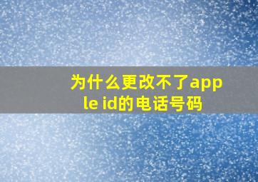 为什么更改不了apple id的电话号码